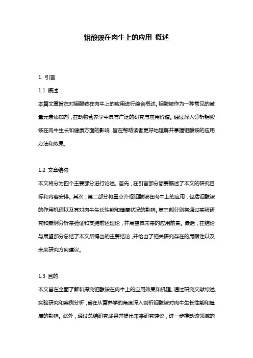 钼酸铵在肉牛上的应用