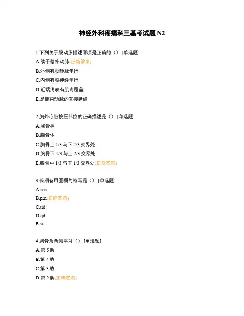 神经外科疼痛科三基考试题N2