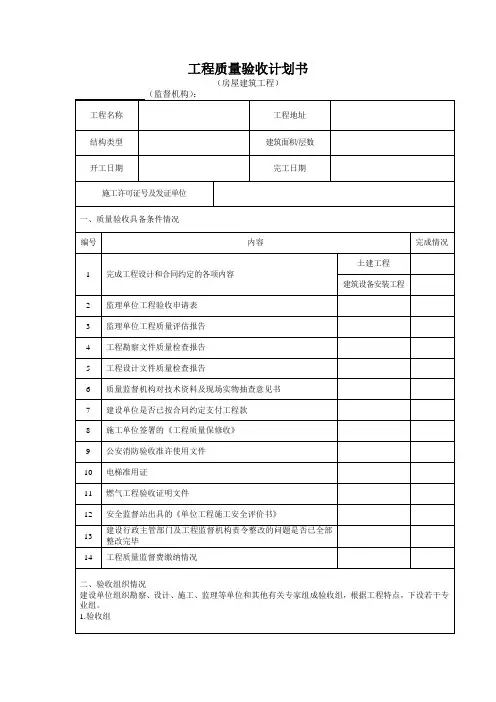 房屋建筑工程工程质量验收计划书
