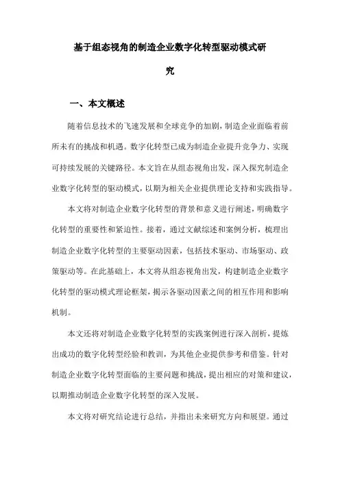 基于组态视角的制造企业数字化转型驱动模式研究