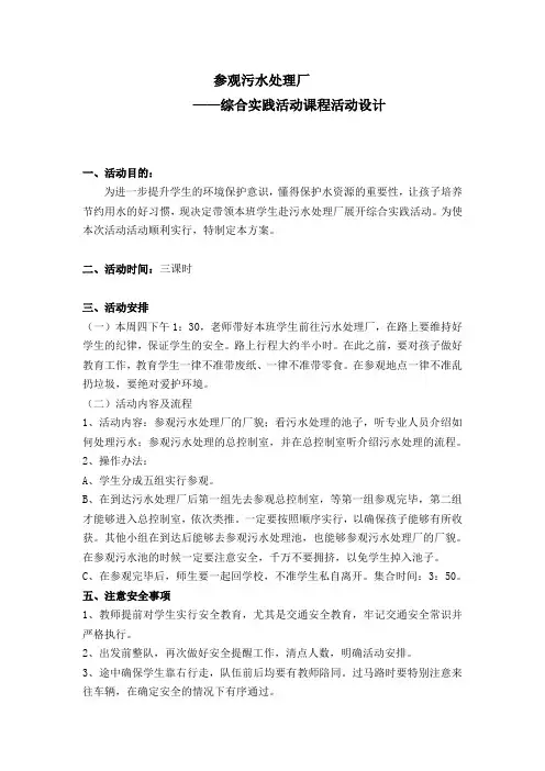 参观污水处理厂 综合实践活动课程活动设计