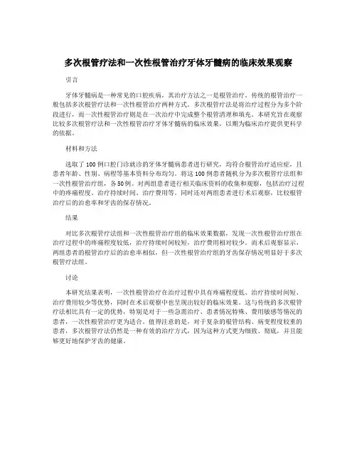 多次根管疗法和一次性根管治疗牙体牙髓病的临床效果观察