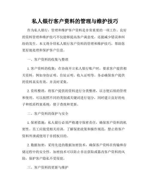 私人银行客户资料的管理与维护技巧