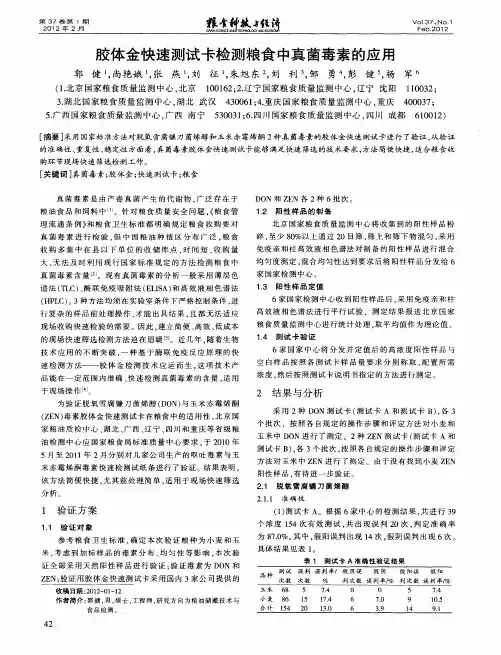 胶体金快速测试卡检测粮食中真菌毒素的应用