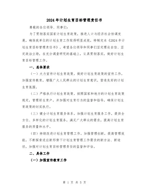 2024年计划生育目标管理责任书(2篇)