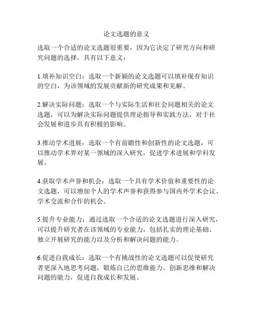 论文选题的意义