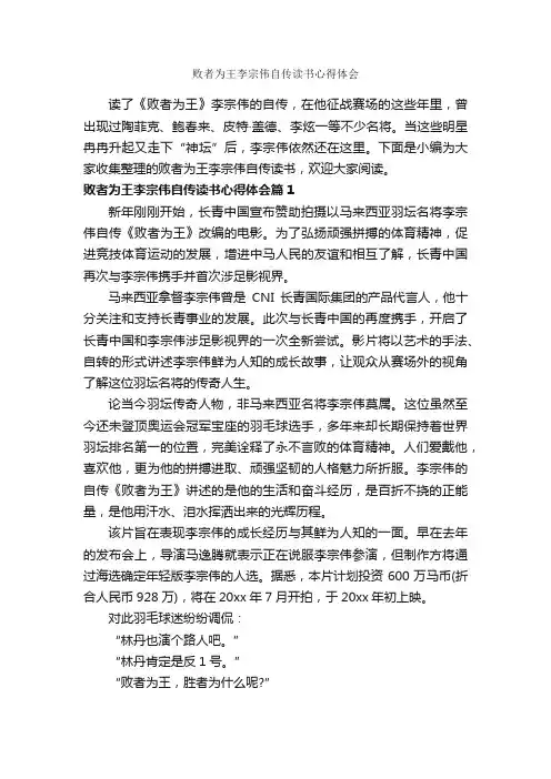 败者为王李宗伟自传读书心得体会_读书心得体会_