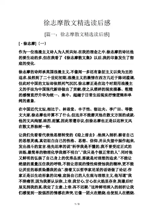 徐志摩散文精选读后感