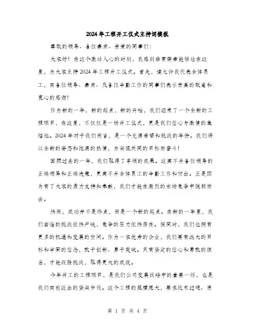 2024年工程开工仪式主持词模板(2篇)