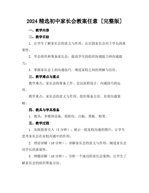 2024精选初中家长会教案任意下载[完整版]
