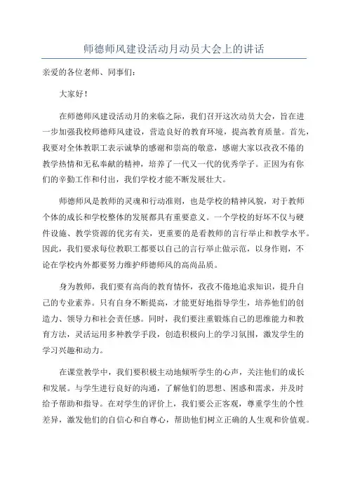 师德师风建设活动月动员大会上的讲话