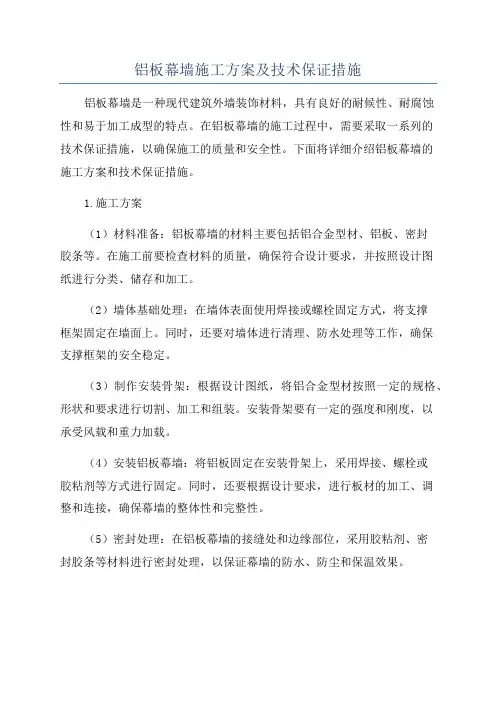 铝板幕墙施工方案及技术保证措施