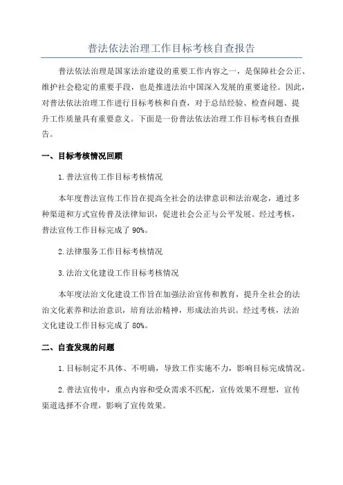普法依法治理工作目标考核自查报告
