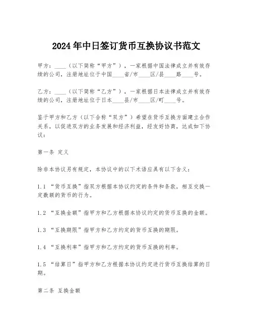2024年中日签订货币互换协议书范文