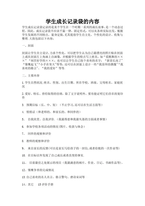 学生成长记录袋的内容