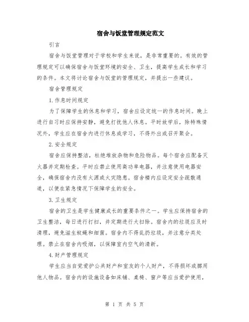 宿舍与饭堂管理规定范文（二篇）