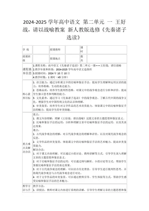 2024-2025学年高中语文第二单元一王好战,请以战喻教案新人教版选修《先秦诸子选读》