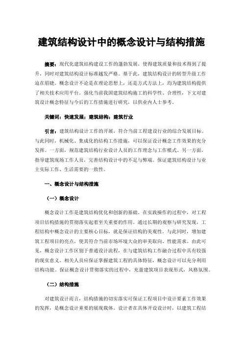 建筑结构设计中的概念设计与结构措施