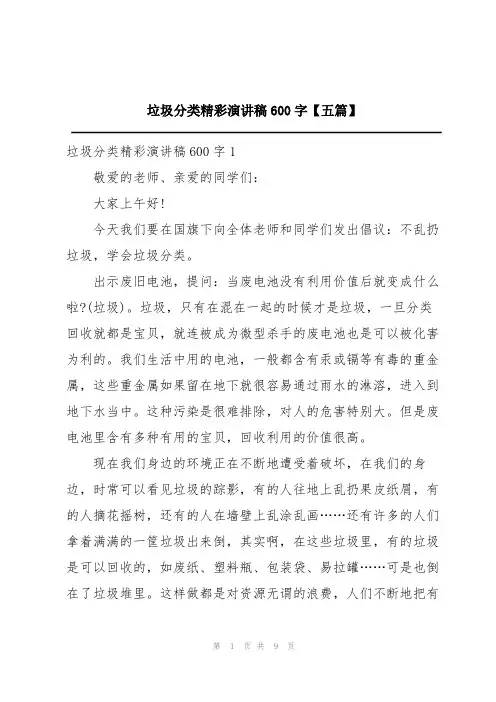 垃圾分类精彩演讲稿600字【五篇】