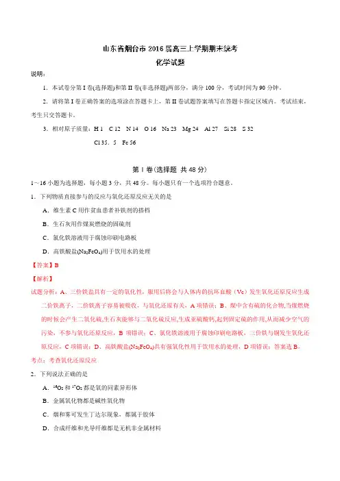 山东省烟台市2016届高三上学期期末统考化学试题(解析版)
