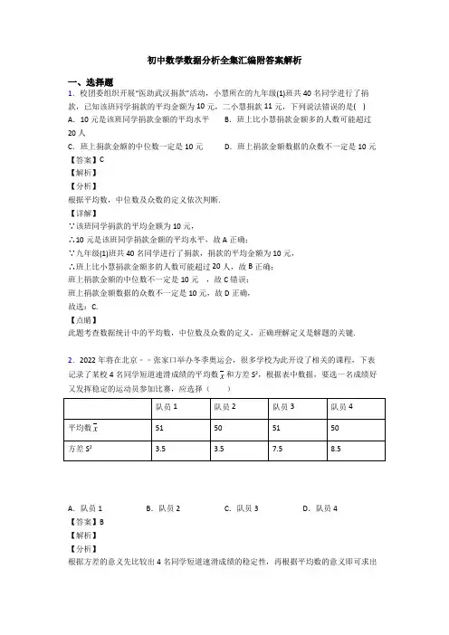 初中数学数据分析全集汇编附答案解析