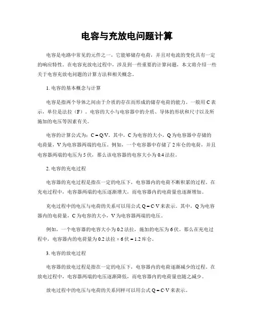 电容与充放电问题计算