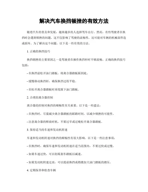 解决汽车换挡顿挫的有效方法