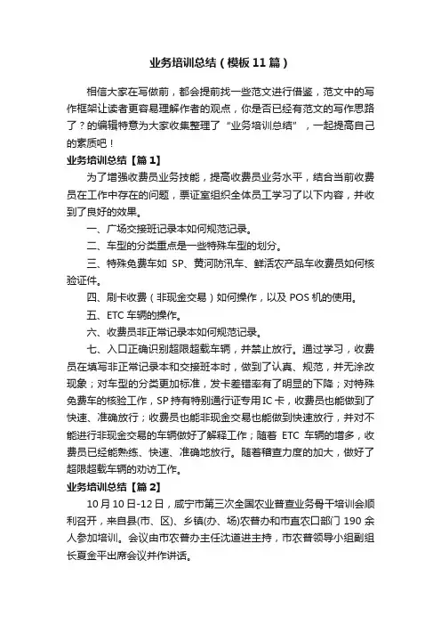 业务培训总结（模板11篇）