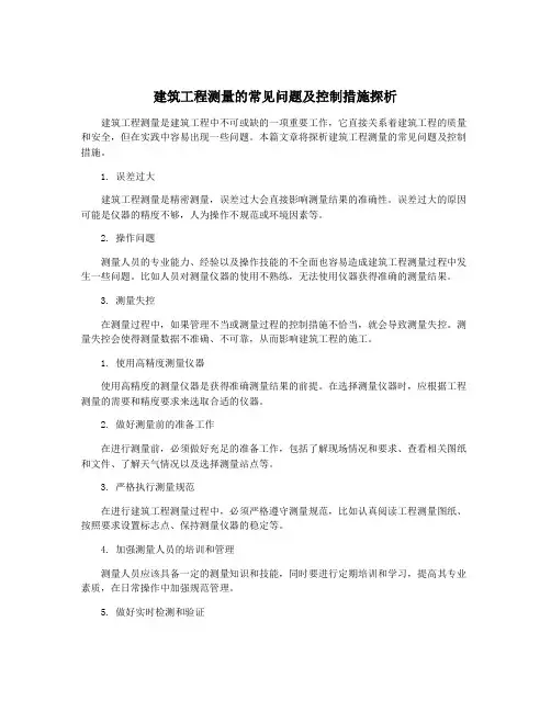 建筑工程测量的常见问题及控制措施探析