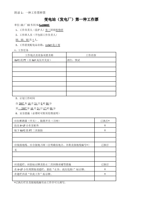 变电站第一种工作票