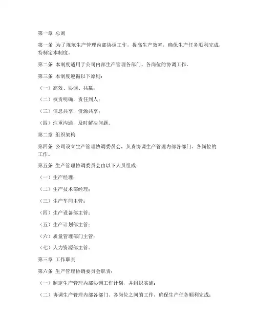 生产管理内部协调制度范本