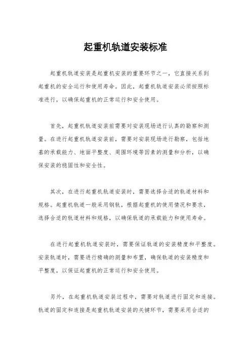 起重机轨道安装标准