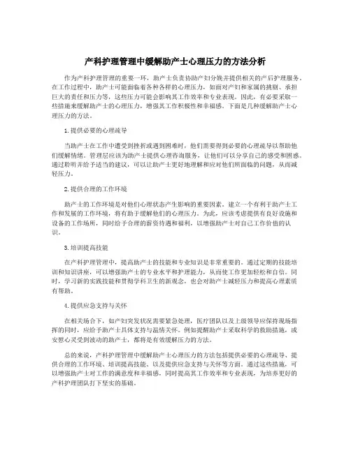 产科护理管理中缓解助产士心理压力的方法分析