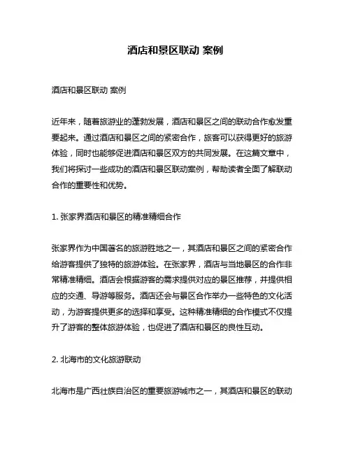 酒店和景区联动 案例