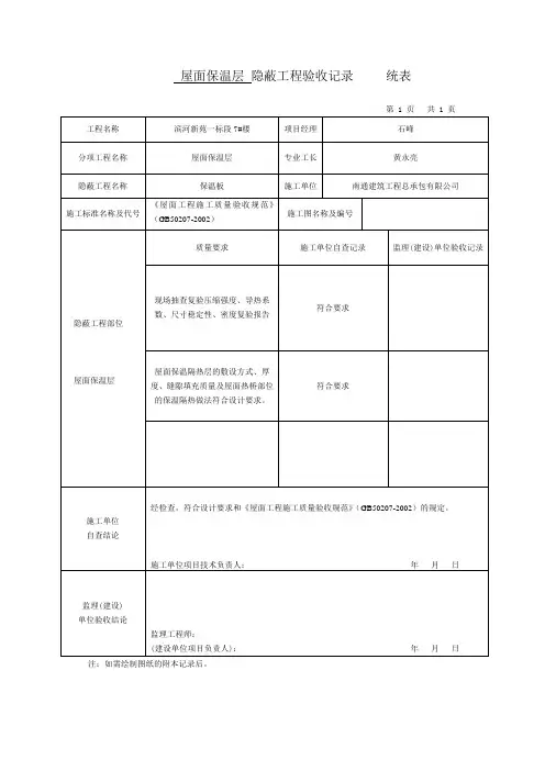 屋面保温层隐蔽