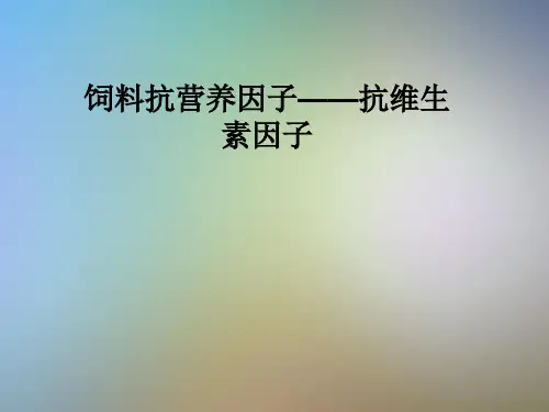 饲料抗营养因子——抗维生素因子