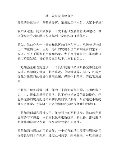 港口发展发言稿范文
