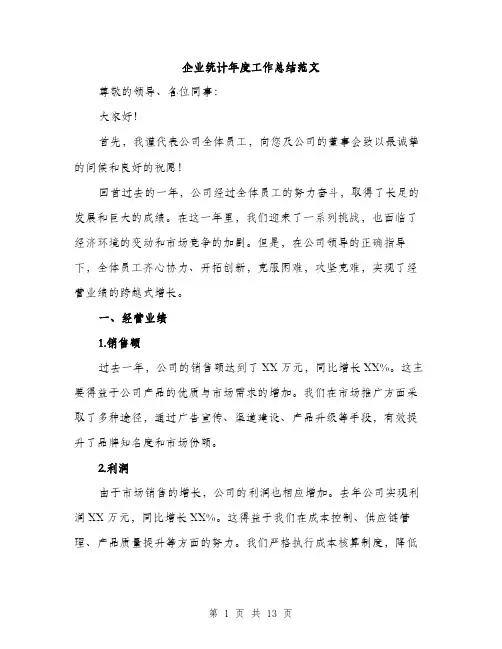 企业统计年度工作总结范文(四篇)