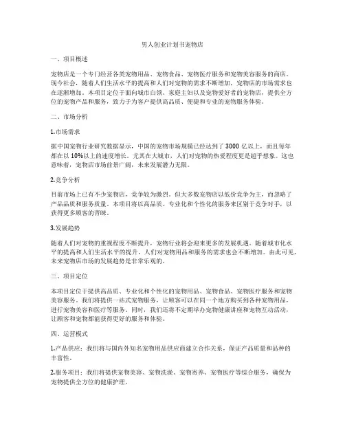 男人创业计划书宠物店