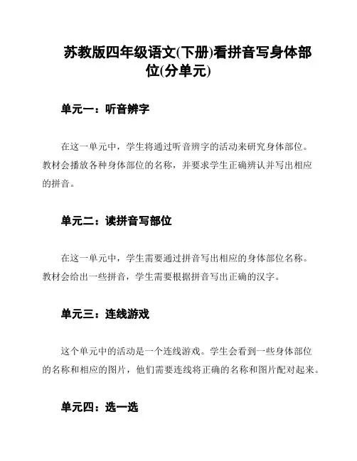 苏教版四年级语文(下册)看拼音写身体部位(分单元)