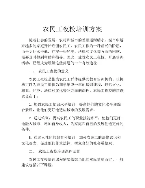 农民工夜校培训方案