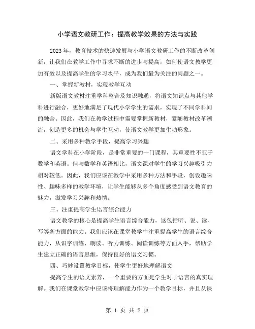 小学语文教研工作：提高教学效果的方法与实践