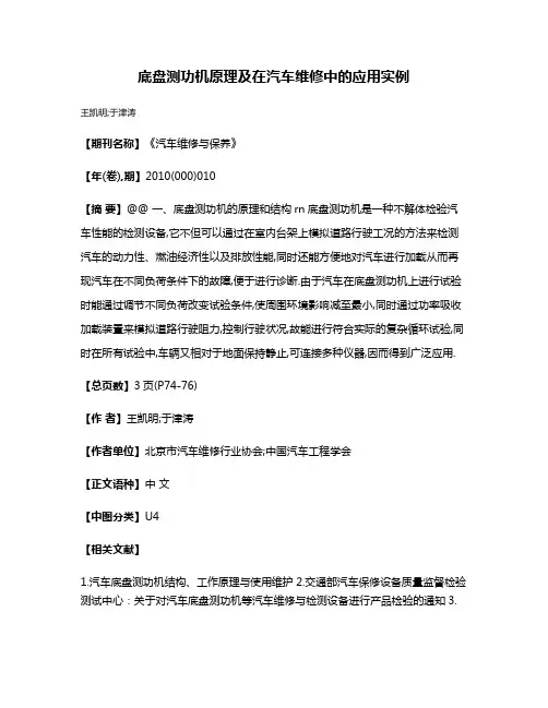 底盘测功机原理及在汽车维修中的应用实例