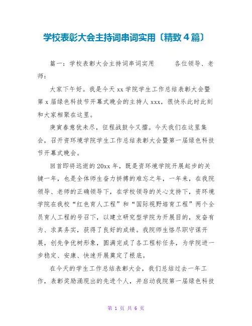 学校表彰大会主持词串词实用(精致4篇)