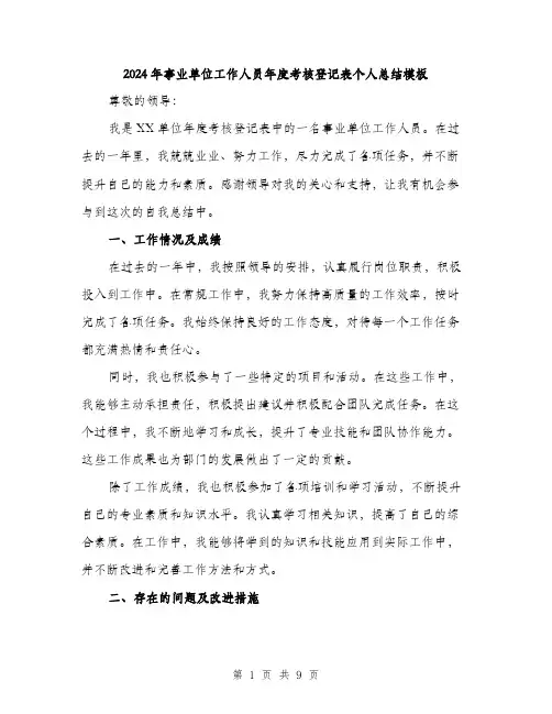 2024年事业单位工作人员年度考核登记表个人总结模板(三篇)