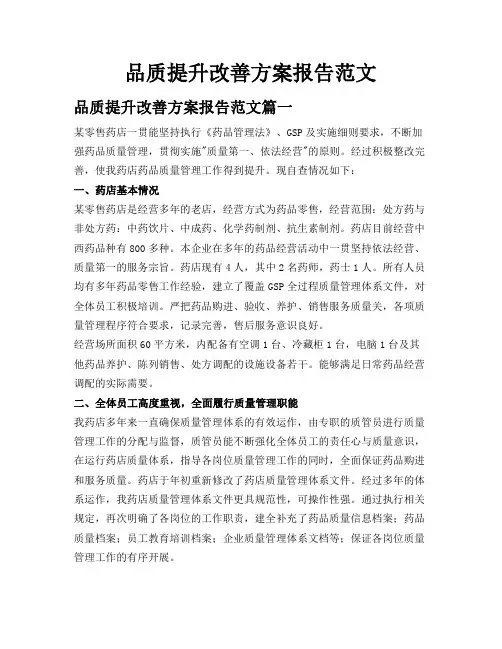 品质提升改善方案报告范文