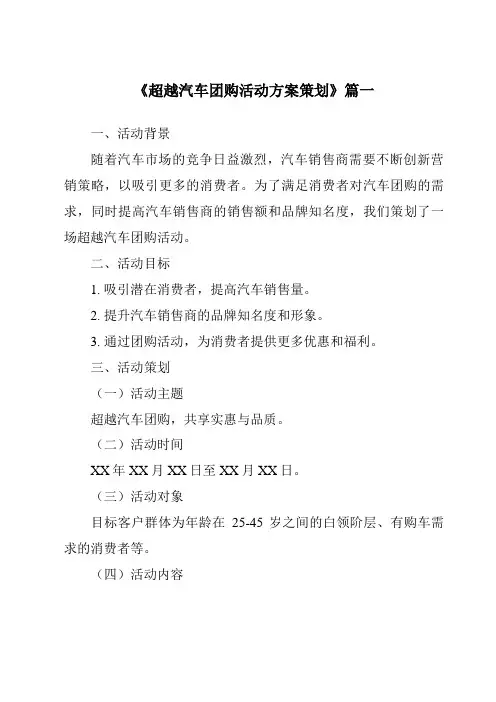 《2024年超越汽车团购活动方案策划》范文