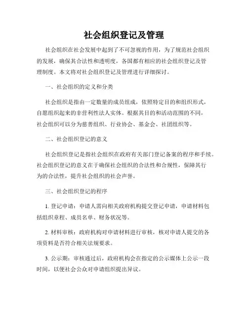 社会组织登记及管理