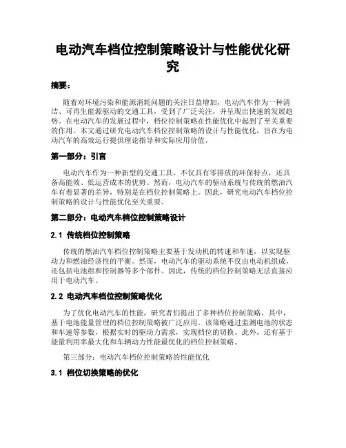 电动汽车档位控制策略设计与性能优化研究