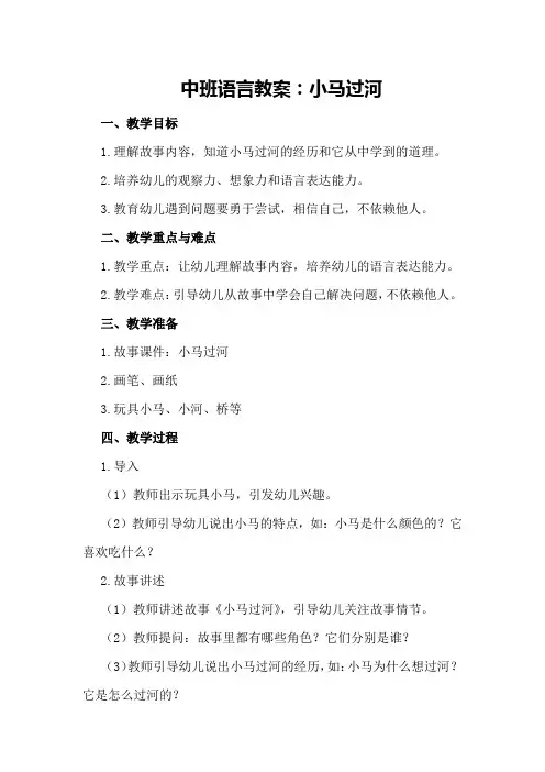 中班语言教案：小马过河